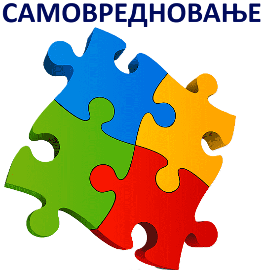 Самовредновање